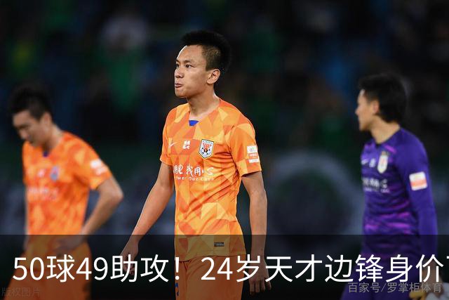 50球49助攻！24岁天才边锋身价飞涨到2亿欧，拜仁赚翻，4大豪门来抢人