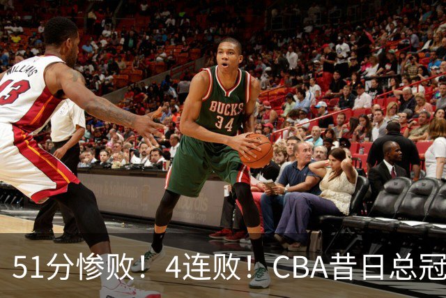 51分惨败！4连败！CBA昔日总冠军输输输输，全队仅1人得分上双
