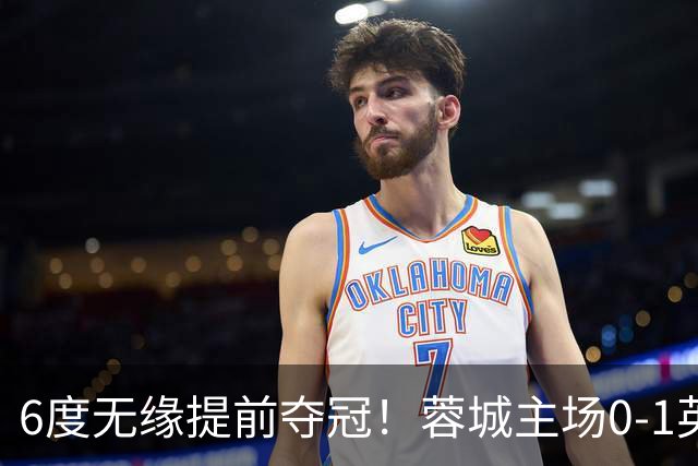 6度无缘提前夺冠！蓉城主场0-1英博 马马杜制胜英博仅落后3分