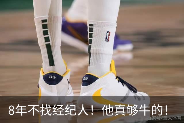 8年不找经纪人！他真够牛的！
