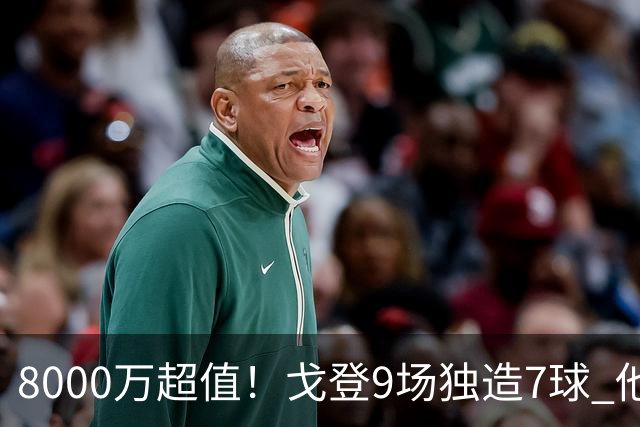 8000万超值！戈登9场独造7球 他比拉什福德更适配巴萨