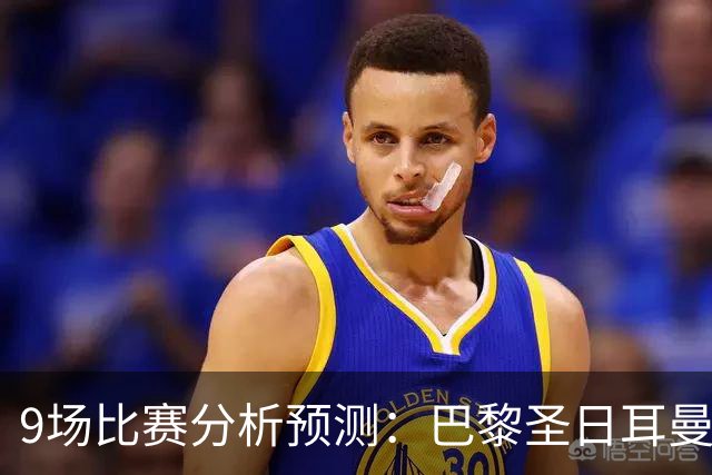 9场比赛分析预测：巴黎圣日耳曼vs巴塞罗那，利物浦vs比利亚雷亚尔，曼城vs雅典AEK，那不勒斯vs博德闪耀，斯图加特vs马竞