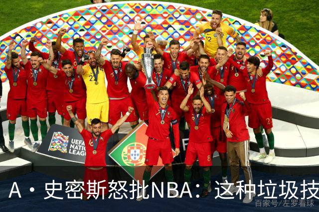 A·史密斯怒批NBA：这种垃圾技犯别吹 让他们场上互喷