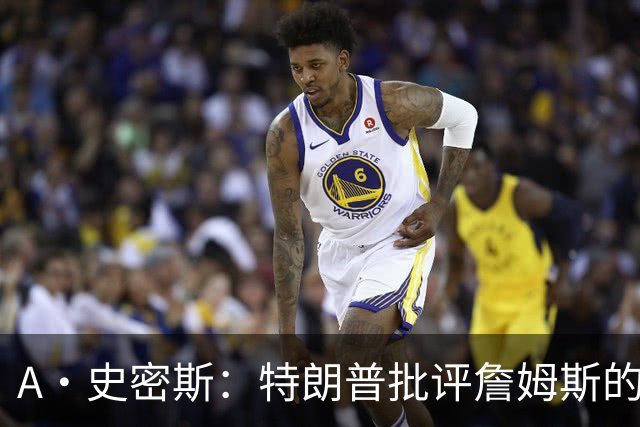 A·史密斯：特朗普批评詹姆斯的言论太过分了 他只是为了中期选举