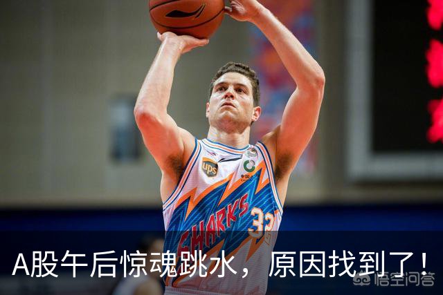 A股午后惊魂跳水，原因找到了！