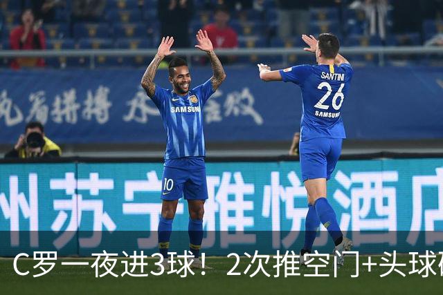 C罗一夜进3球！2次推空门+头球砸进大门，生涯985球千球指日可待