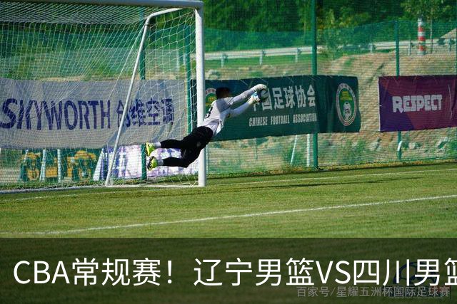 CBA常规赛！辽宁男篮VS四川男篮，赵继伟助辽篮力争主场首胜，库珀领取总冠军戒指，段睿骐正赛首次面对老东家