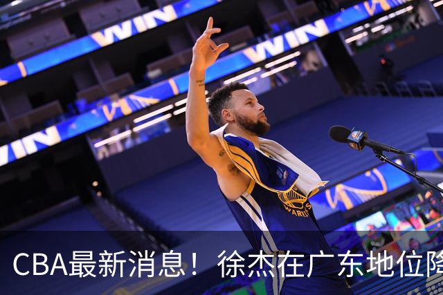 CBA最新消息！徐杰在广东地位降低，邱彪信任班顿，宁波签约新外援