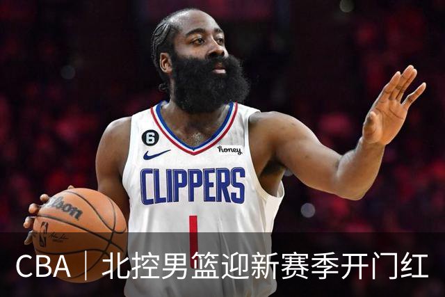 CBA｜北控男篮迎新赛季开门红