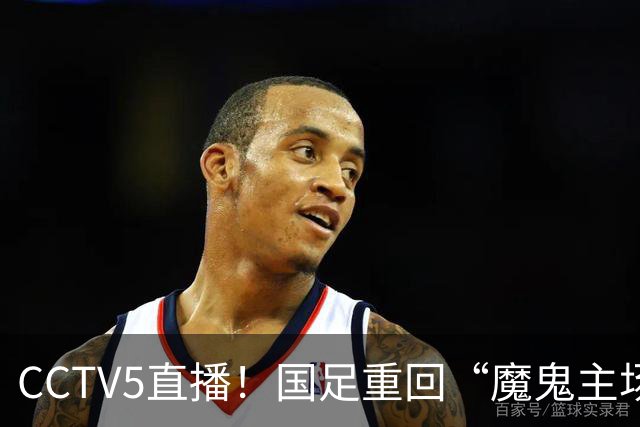 CCTV5直播！国足重回“魔鬼主场”，对手排名亚洲第23，邵佳一带队终结3连败