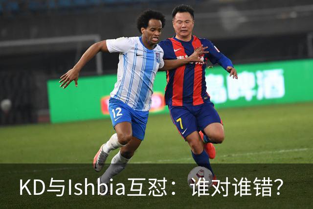 KD与Ishbia互怼：谁对谁错？
