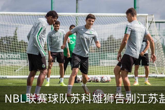 NBL联赛球队苏科雄狮告别江苏盐城 正式迁往重庆巴南区