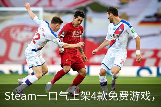 Steam一口气上架4款免费游戏，入库永久保留