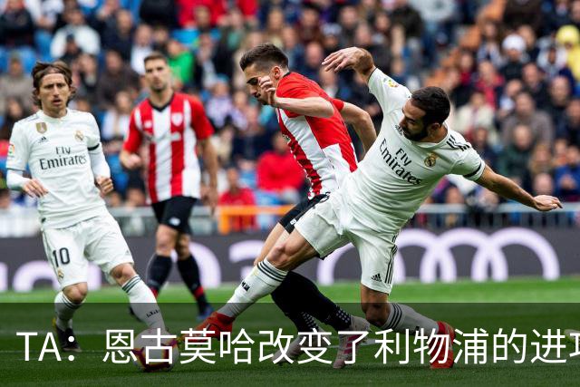 TA：恩古莫哈改变了利物浦的进攻，他未来很可能值1亿英镑
