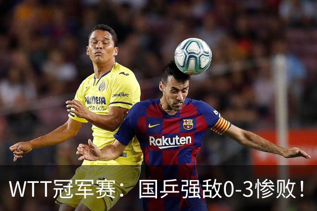 WTT冠军赛：国乒强敌0-3惨败！莫雷加德零封，林诗栋对手敲定